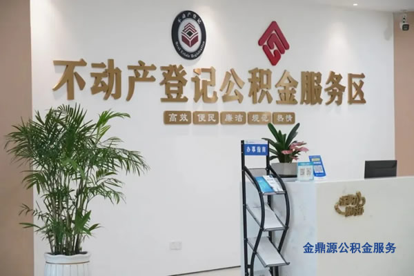 北京公积金申请提取