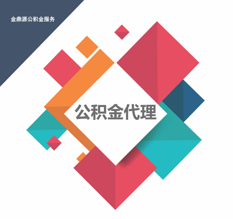 北京公积金代办