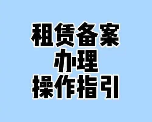 北京租房备案