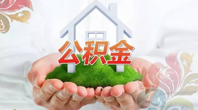 办理北京公积金提取